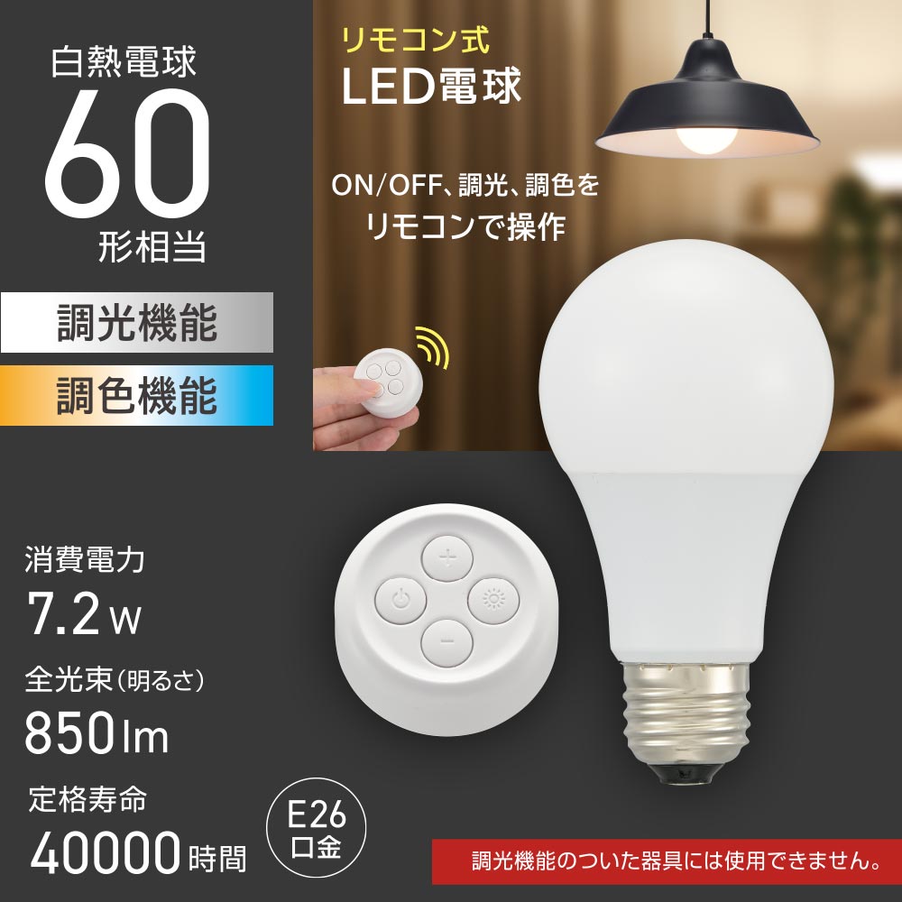 リモコン式LED電球(60形相当/無段階調光/無段階調色/850 lm/7.2W/E26)_06-1739_LDA7-G DCS5_OHM(オーム電機)
